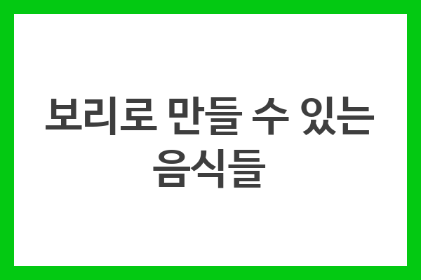 보리로 만들 수 있는 음식들