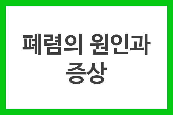 폐렴의 원인과 증상